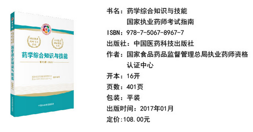 2017年執業藥師考試教材