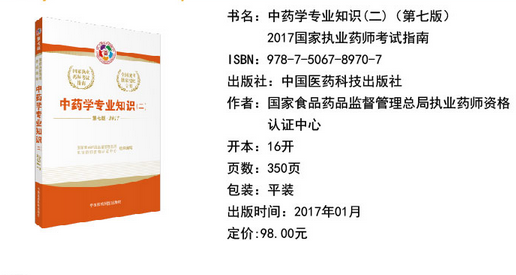 2017年執業藥師考試教材