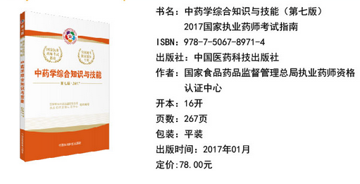 2017年執業藥師考試教材