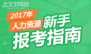 2017年人力資源管理師新手報考指南