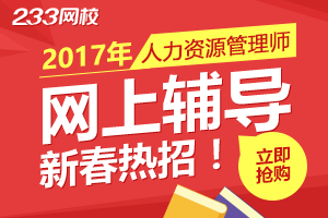 2017年新春備考人力資源，早學早通過