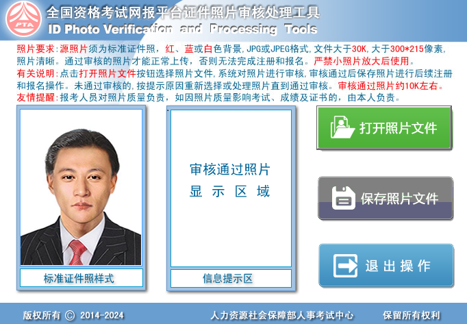 一級建造師報名照片審核工具下載