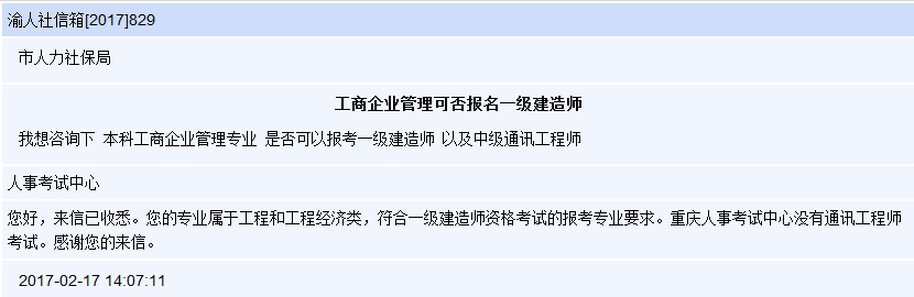 2017一級建造師報考條件：工商企業管理專業