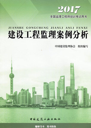 2017年《建設(shè)工程監(jiān)理案例分析》考試教材
