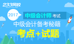 2017中級會計師《中級會計實務》考點練習精編專題