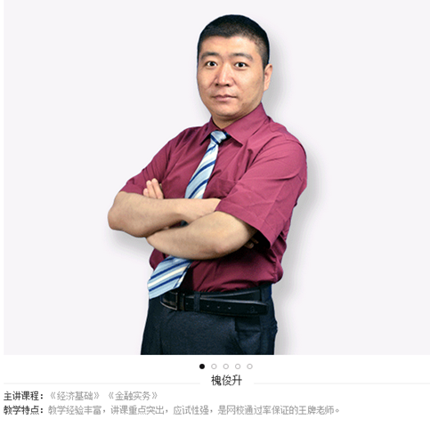 經濟師網校哪個老師好？強力推薦233網校經濟師講師槐俊升