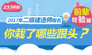 2017年二建報名你載了哪些跟頭？