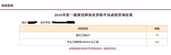 一級建造師考試成績