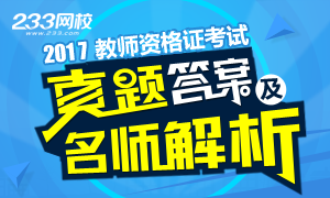 2017年教師資格證真題答案及講師解析已發布