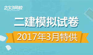 2017年二級建造師模擬試卷專題(3月特供)