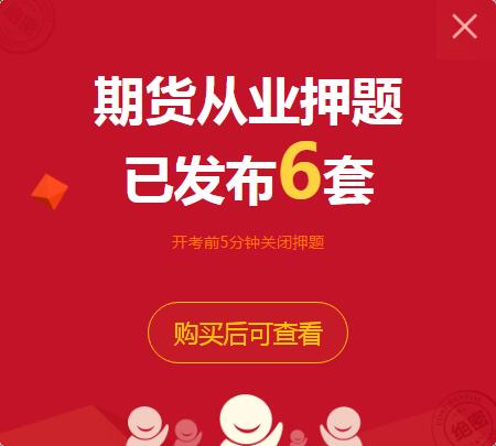 期貨從業資格考試