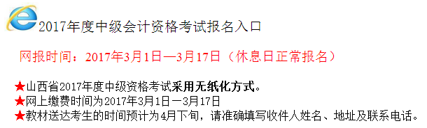 2017年山西中級會計師考試報名入口