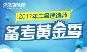 2017年二級建造師考試備考黃金季，聽課做題一起約！