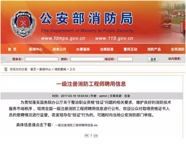 公安部消防局發布一級注冊消防工程師聘用信息，全國共1181人注冊