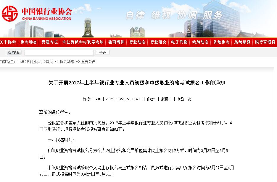 2017上半年銀行從業(yè)資格考試報名時間