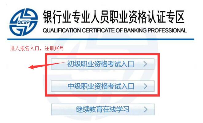 銀行從業資格考試在線報名，如何注冊賬號？
