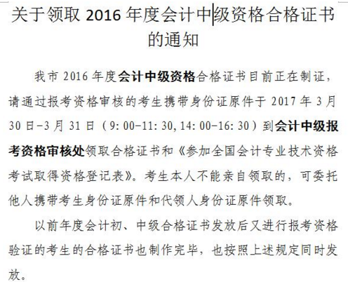 2016年天津中級會計師考試證書領取通知