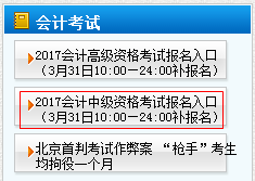 2017年天津中級(jí)會(huì)計(jì)職稱考試補(bǔ)報(bào)名時(shí)間為3月31日