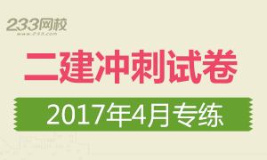 2017年二級建造師考試沖刺試卷專題