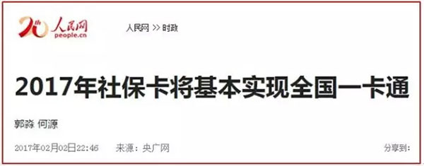 2017年底社保全國聯網，你的證還能掛嗎？