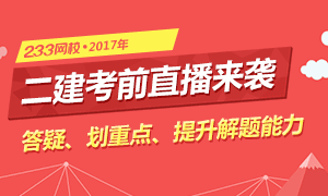 2017年二級建造師考試考前直播來襲！