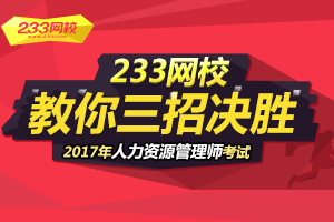三招教你如何一個月備考2017年人力資源管理師考試