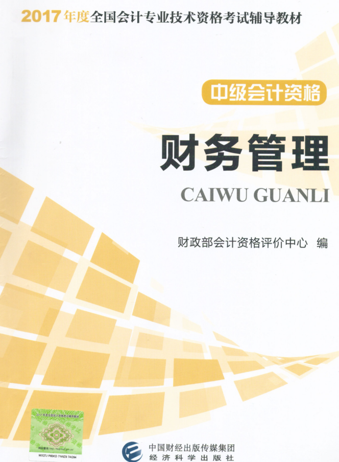 2017年中級會計師考試教材：《財務(wù)管理》