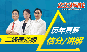 近三年二級建造師真題估分及講解專場