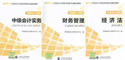 2017年中級會計師考試教材
