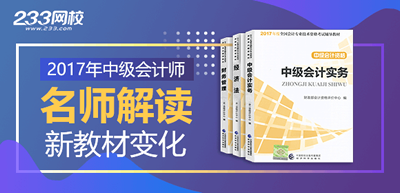 2017年中級會計師考試教材變化