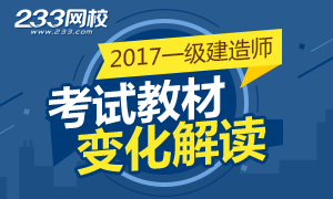 2017年一級建造師考試教材變化解讀