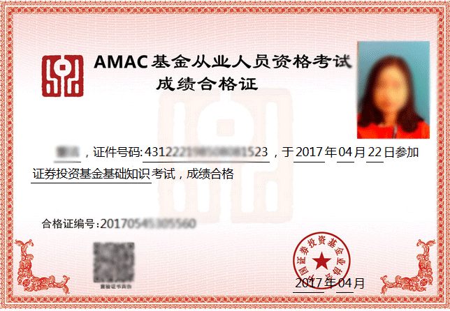 基金從業(yè)考試成績合格證
