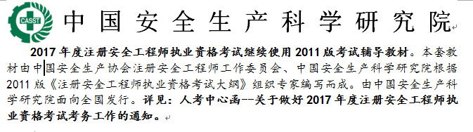 出版社：2017年安全工程師考試教材沿用2011年版