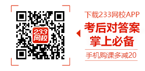 233網校2017二級建造師真題考后解讀 你我共享