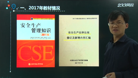 2017年安全工程師考試教材
