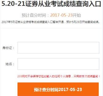 2017年5月證券分析師考試成績查詢入口