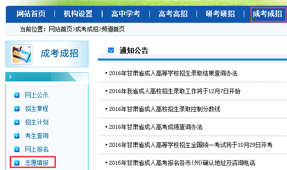 2017年甘肅成人高考志愿填報(bào)入口：甘肅教育考試院chengkao5.png