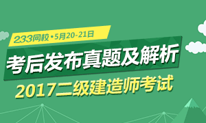 233網校考后發布2017二級建造師真題及解析