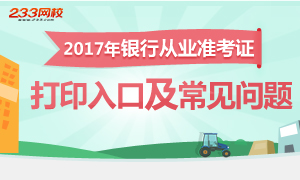 2017年銀行從業考試準考證打印入口