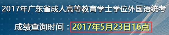 官網：廣東2017年成人學位英語考試成績5月23日16點公布xwyy1.png