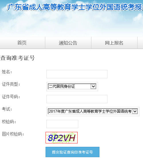 找回2017年廣東成人學位英語考試準考證號