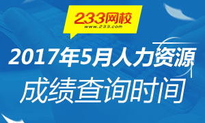 2017年5月人力資源考試成績(jī)查詢時(shí)間公布