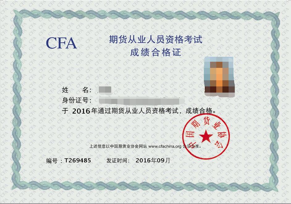 期貨從業(yè)資格考試成績合格證明