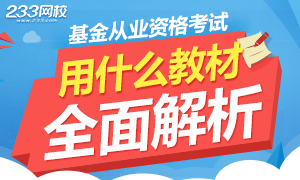 全面解析：基金從業資格考試用什么教材？