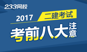 2017二級建造師考試考前八大注意事項