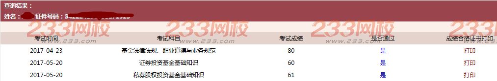 2017.5.20基金從業考試成績合格證打印開通