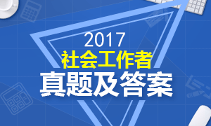 考后發布：2017年社會工作者考試各科目真題及解析