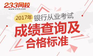 2017年銀行從業成績查詢及合格標準