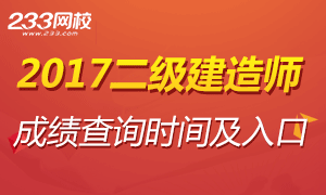 2017年二級建造師成績查詢時間及入口