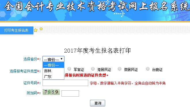 初級會(huì)計(jì)職稱考試報(bào)名表打印入口